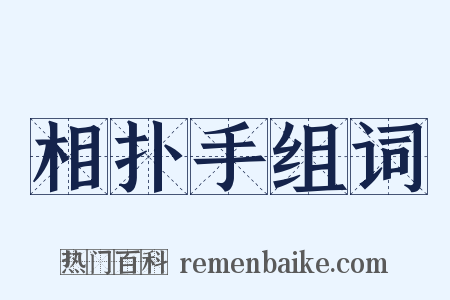 相扑手组词是什么意思的图片